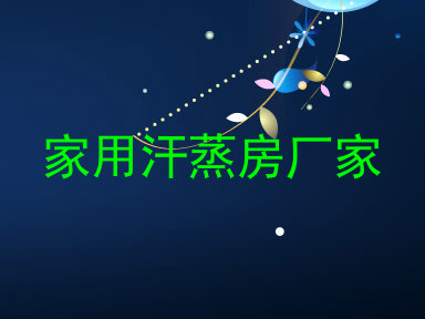 家用汗蒸房厂家