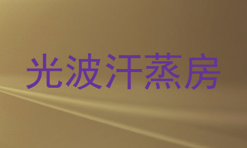 光波汗蒸房