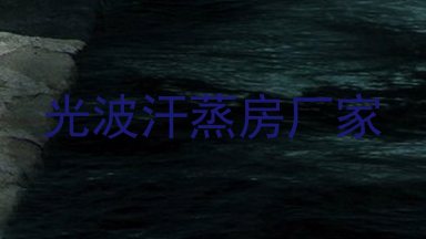 光波汗蒸房厂家