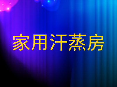 家用汗蒸房