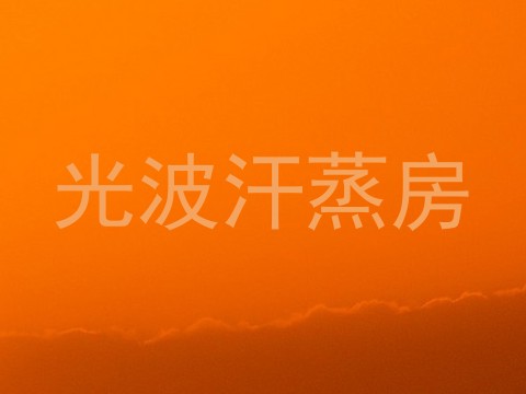 光波汗蒸房