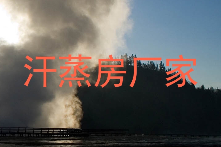 汗蒸房厂家