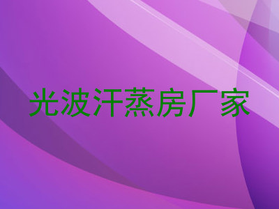 光波汗蒸房厂家