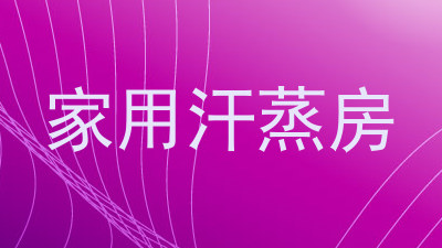 家用汗蒸房