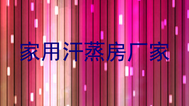 家用汗蒸房厂家