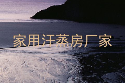 家用汗蒸房厂家