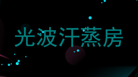 光波汗蒸房