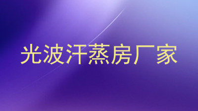 光波汗蒸房厂家