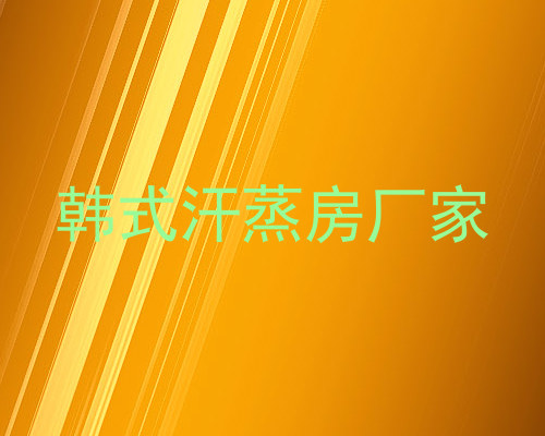 韩式汗蒸房厂家