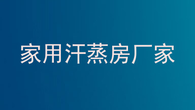 家用汗蒸房厂家