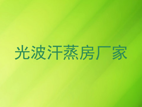 光波汗蒸房厂家