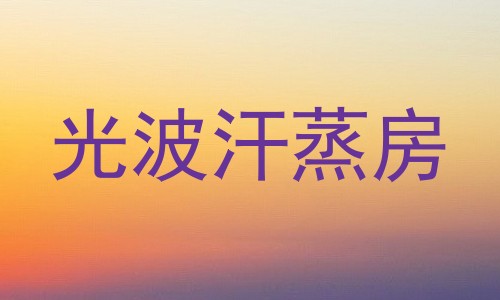 光波汗蒸房