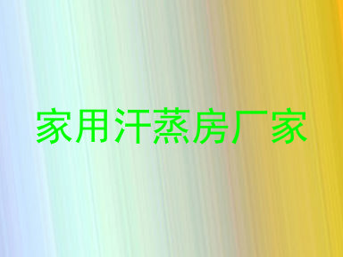 家用汗蒸房厂家