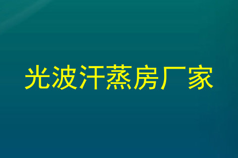 光波汗蒸房厂家