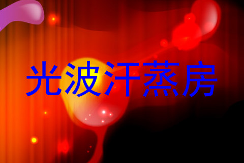 光波汗蒸房