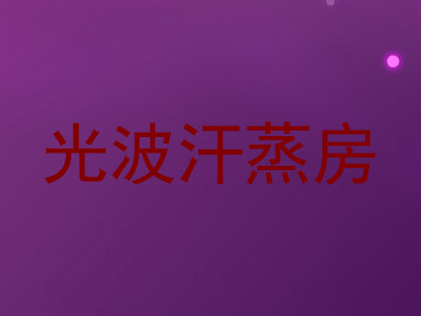 光波汗蒸房