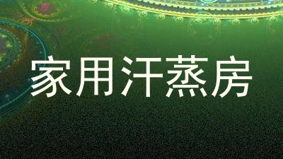 家用汗蒸房