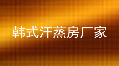 韩式汗蒸房厂家