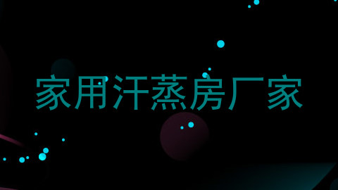 家用汗蒸房厂家