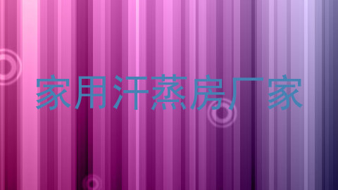 家用汗蒸房厂家