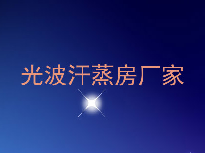 光波汗蒸房厂家