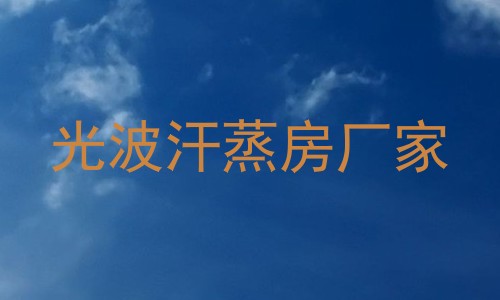 光波汗蒸房厂家