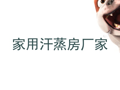 家用汗蒸房厂家