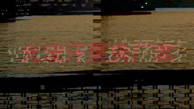 光波汗蒸房厂家