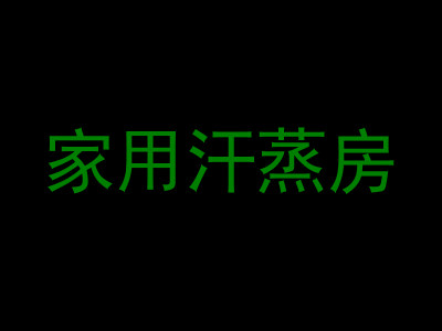 家用汗蒸房
