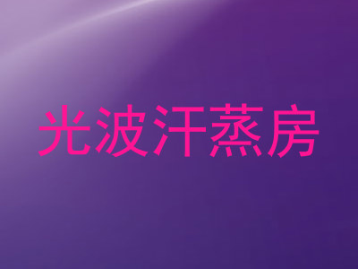 光波汗蒸房