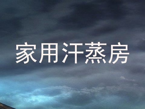 家用汗蒸房