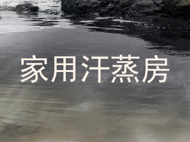家用汗蒸房