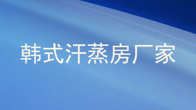 韩式汗蒸房厂家