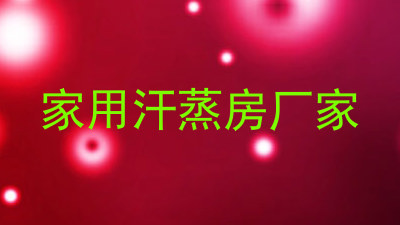 家用汗蒸房厂家