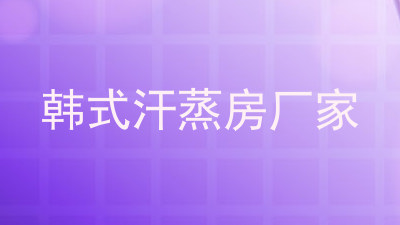 韩式汗蒸房厂家