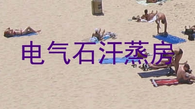 电气石汗蒸房