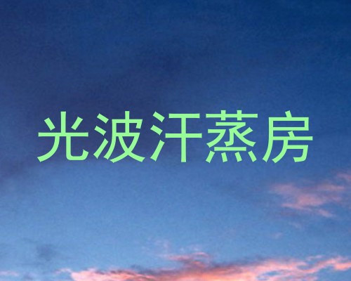 光波汗蒸房