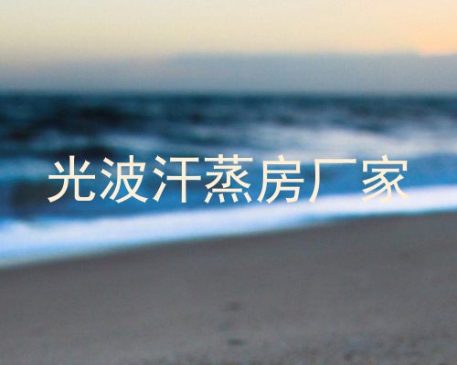 光波汗蒸房厂家