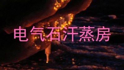 电气石汗蒸房