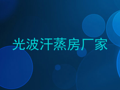 光波汗蒸房厂家