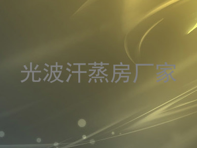 光波汗蒸房厂家