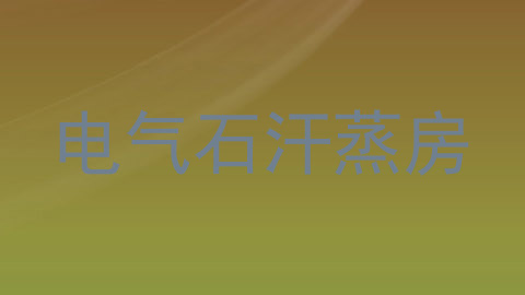 电气石汗蒸房