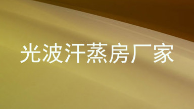 光波汗蒸房厂家