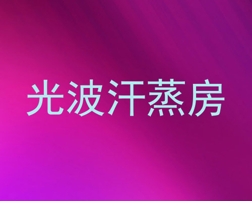 光波汗蒸房