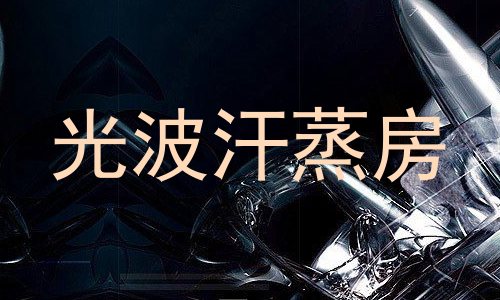 光波汗蒸房
