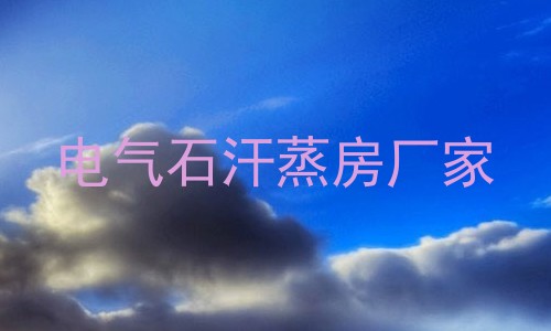 电气石汗蒸房厂家