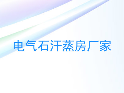 电气石汗蒸房厂家