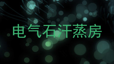电气石汗蒸房