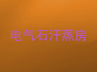 电气石汗蒸房