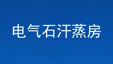 电气石汗蒸房